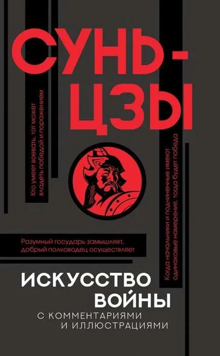 9785171268411_0-1.webp Искусство войны с комментариями и иллюстрациями. Сунь-Цзы