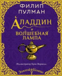 Аладдин и волшебная лампа. Филип Пулман