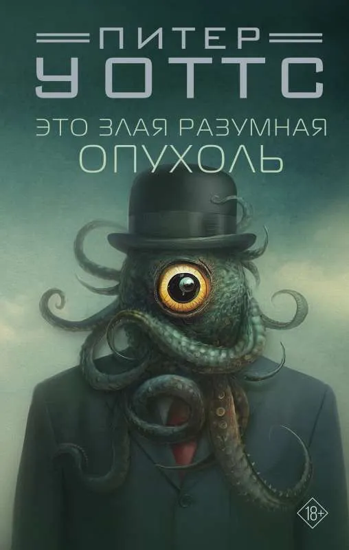 9785171326890_0-1.webp Это злая разумная опухоль. Питер Уоттс
