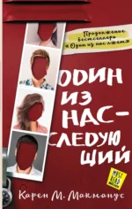 Один из нас - следующий. Карен Макманус