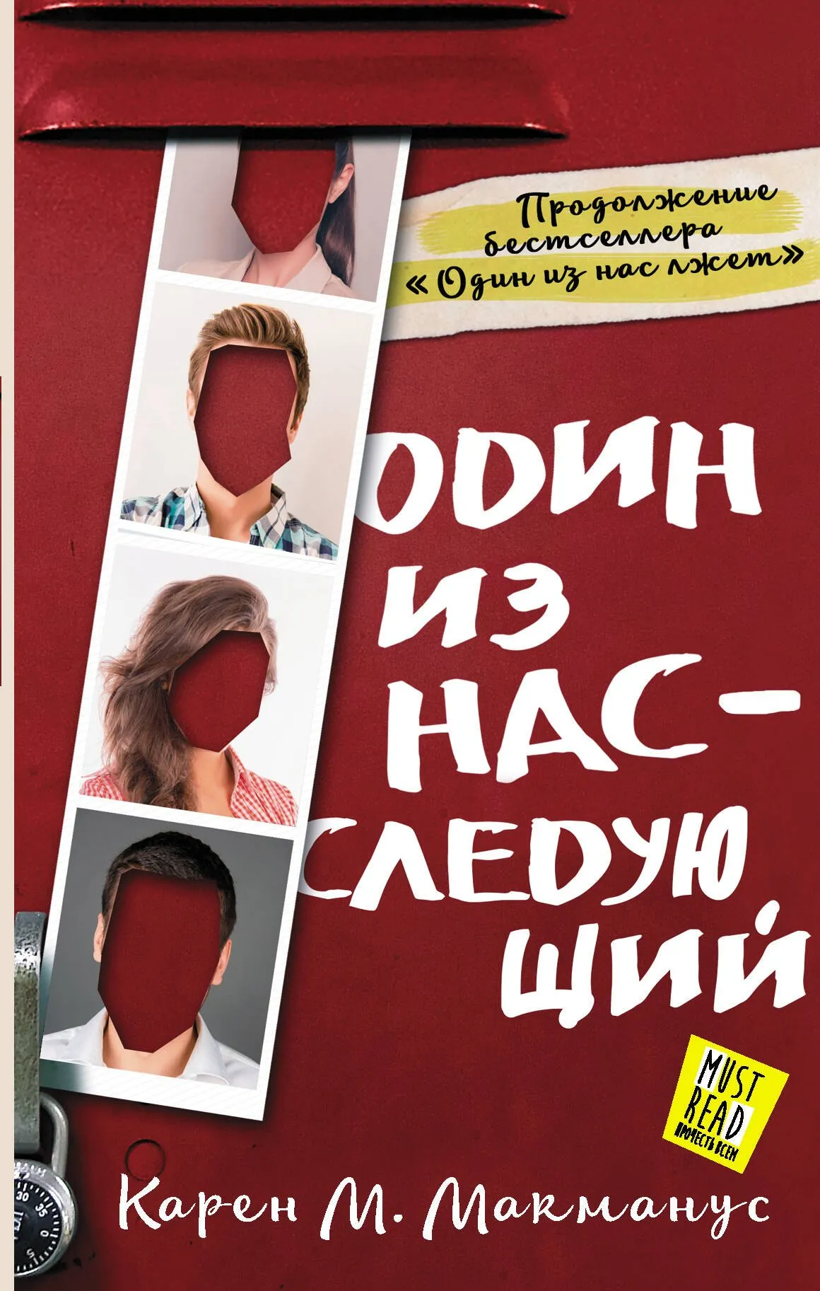9785171328658_0-1.webp Один из нас - следующий. Карен Макманус