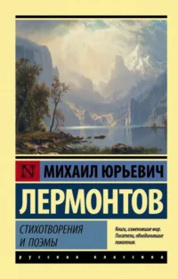 Стихотворения и поэмы. Михаил Лермонтов
