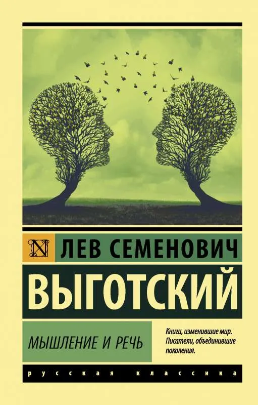 9785171338336_0-1.webp Мышление и речь. Лев Выготский
