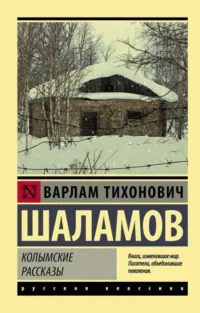 Колымские рассказы. Варлам Шаламов