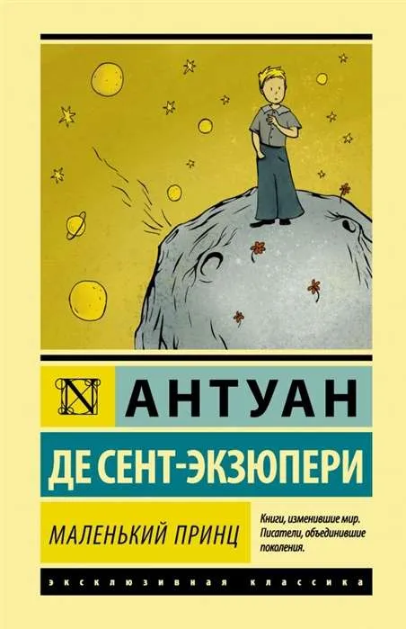 9785171341602_0-1.webp Маленький принц. Антуан де Сент-Экзюпери