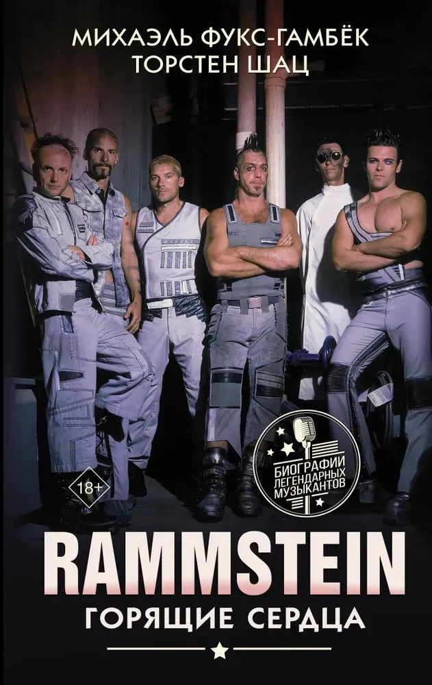 9785171343101_0-1.webp Rammstein. Горящие сердца. Михаэль Фукс-Гамбёк
