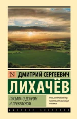 Письма о добром и прекрасном. Дмитрий Лихачев
