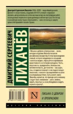 Письма о добром и прекрасном — изображение 2
