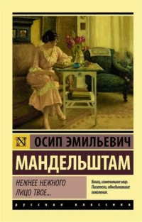 Нежнее нежного лицо твое…. Осип Мандельштам