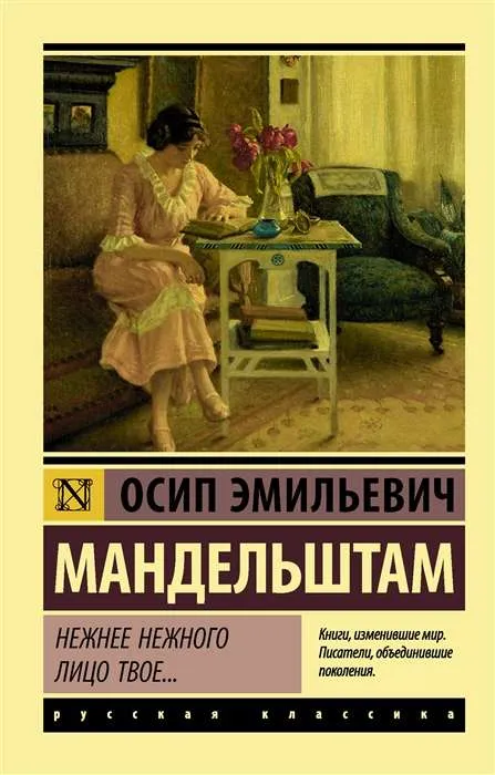 9785171351113_0-1.webp Нежнее нежного лицо твое…. Осип Мандельштам