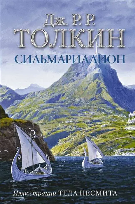 9785171351281_0-1.webp Сильмариллион. Джон Рональд Руэл Толкин