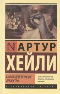 Сильнодействующее лекарство. Артур Хейли