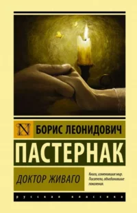 Доктор Живаго. Борис Пастернак