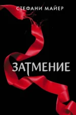 Затмение (новое оформление). Стефани Майер