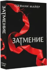 Затмение (новое оформление) — изображение 2