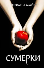Сумерки (новое оформление). Стефани Майер