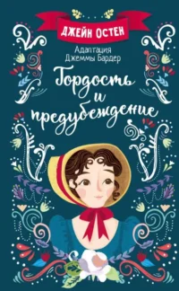 Гордость и предубеждение. Джейн Остен