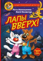 Фу-Фу и Кис-Кис. Лапы вверх!. Екатерина Матюшкина