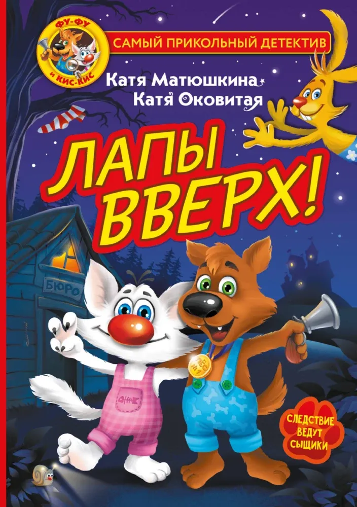 9785171372118_0-1.webp Фу-Фу и Кис-Кис. Лапы вверх!. Екатерина Матюшкина
