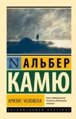 Кризис человека. Альбер Камю