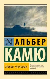 Кризис человека. Альбер Камю