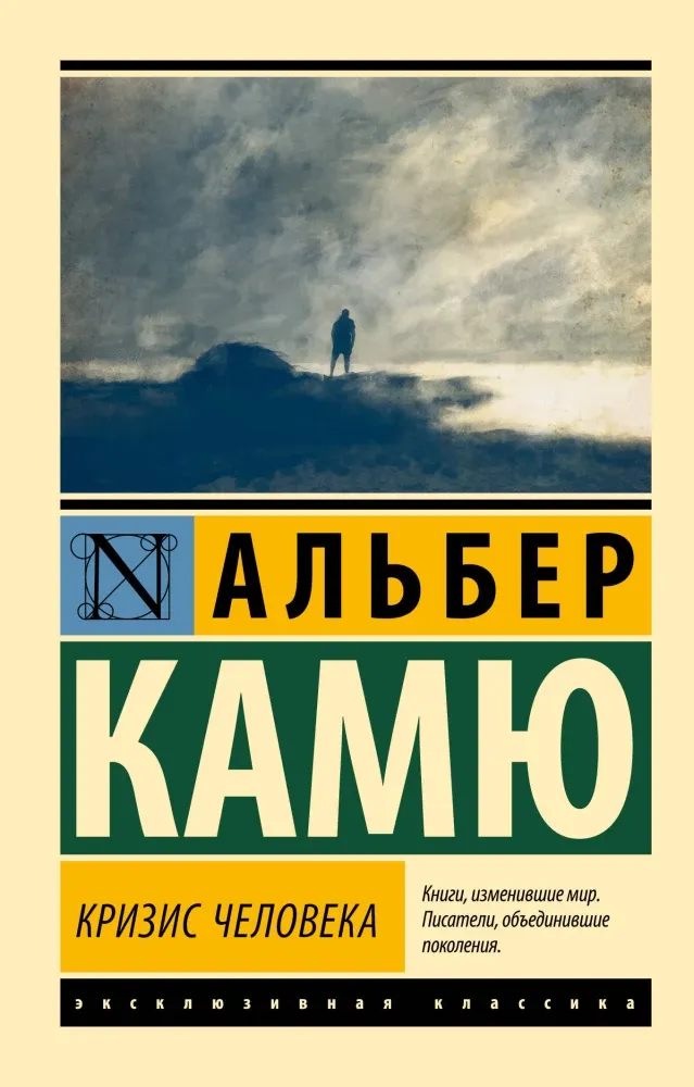 9785171373283_0-1.webp Кризис человека. Альбер Камю
