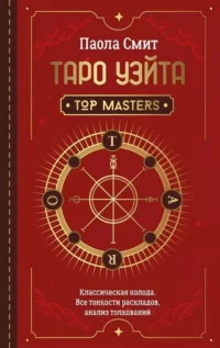 Таро Уэйта. Top Masters. Классическая колода. Все тонкости раскладов, анализ толкований. Паола Смит
