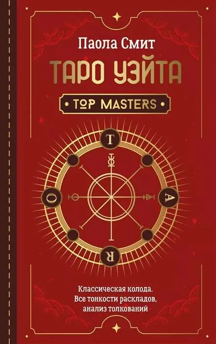 9785171386375_0-1.webp Таро Уэйта. Top Masters. Классическая колода. Все тонкости раскладов, анализ толкований. Паола Смит