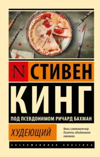 Худеющий. Стивен Кинг