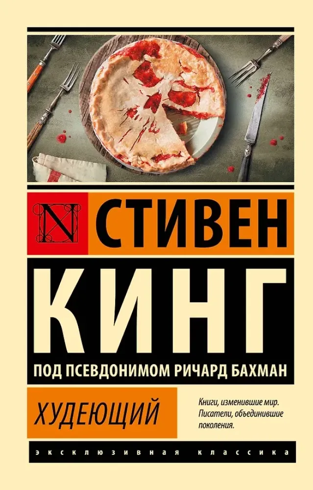 9785171390686_0-1.webp Худеющий. Стивен Кинг