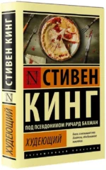 Худеющий — изображение 2