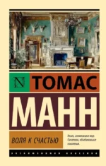 Воля к счастью. Томас Манн