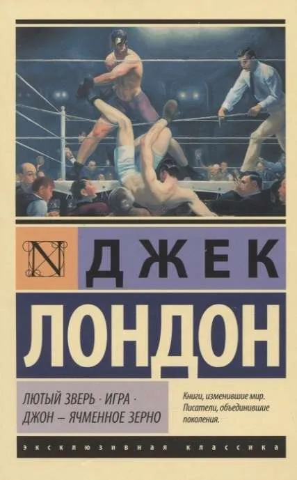 9785171448394_0-1.webp Лютый Зверь. Игра. Джон – Ячменное Зерно. Джек Лондон