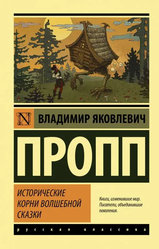 9785171449230_0-1.webp Исторические корни волшебной сказки. Владимир Пропп