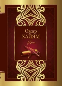 Рубаи. Омар Хайям