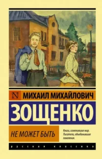 Не может быть. Михаил Зощенко