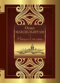 Я вернулся в мой город.... Осип Мандельштам