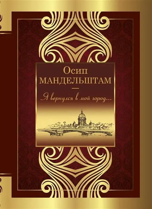9785171456917_0-1.webp Я вернулся в мой город.... Осип Мандельштам