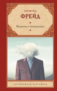 Введение в психоанализ. Зигмунд Фрейд