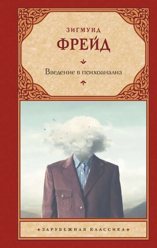 9785171457419_0-1.webp Введение в психоанализ. Зигмунд Фрейд