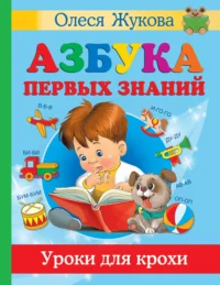 Азбука первых знаний. Уроки для крохи. Олеся Жукова