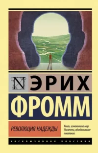 Революция надежды. Эрих Фромм