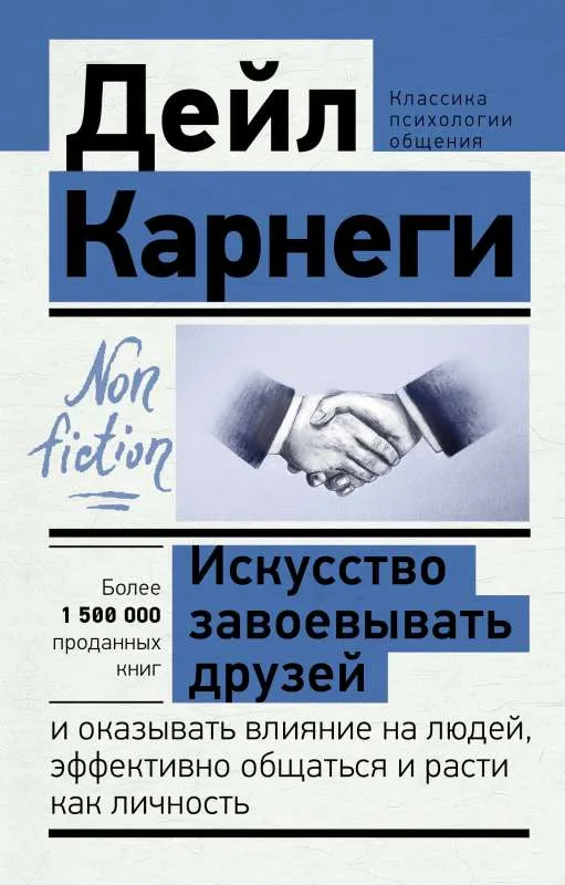 9785171460976_0-1.webp Искусство завоевывать. Дейл Карнеги
