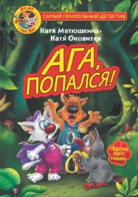 Фу-Фу и Кис-Кис. Ага, попался!. Екатерина Матюшкина