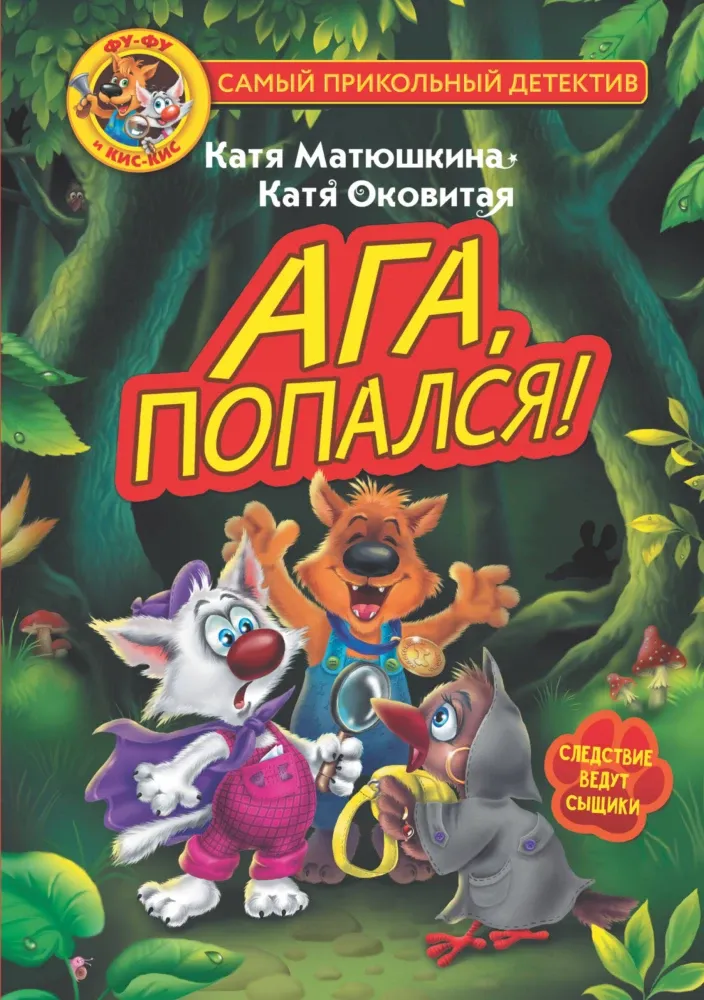 9785171465179_0-1.webp Фу-Фу и Кис-Кис. Ага, попался!. Екатерина Матюшкина