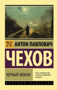 Черный монах: сборник. Антон Чехов