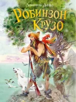 Робинзон Крузо. Даниэль Дефо