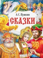 Сказки. Александр Пушкин