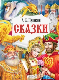 Сказки. Александр Пушкин