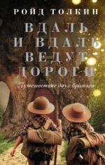 Вдаль и вдаль ведут дороги. Путешествие двух братьев. Ройд Толкин